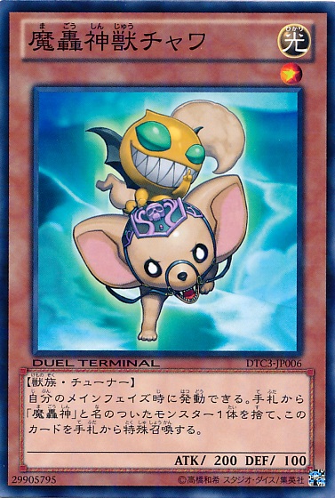 魔轟神獸吉娃娃