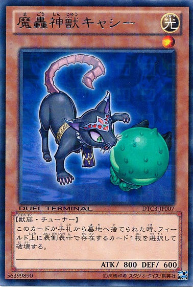 魔轟神獸妖精貓