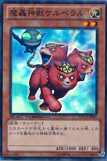 魔轟神獸三頭犬