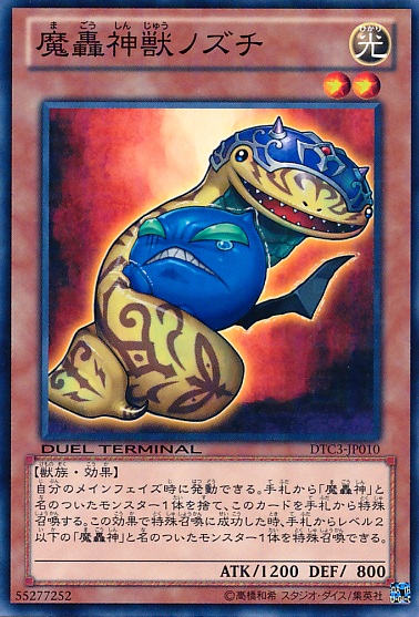 魔轟神獸野槌