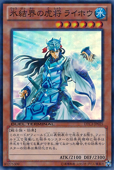 冰結界的虎將雷鳳