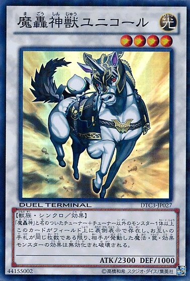 魔轟神獸獨角獸