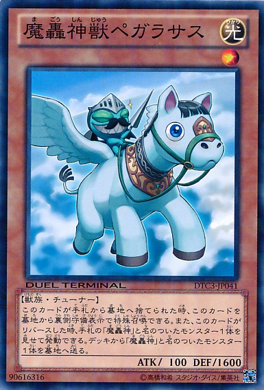 魔轟神獸天馬