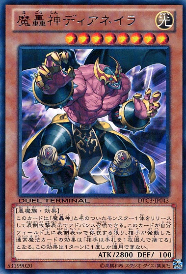 魔轟神迪亞奈拉