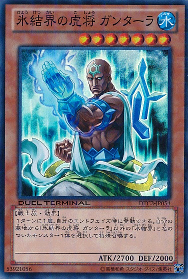 冰結界的虎將健馱羅