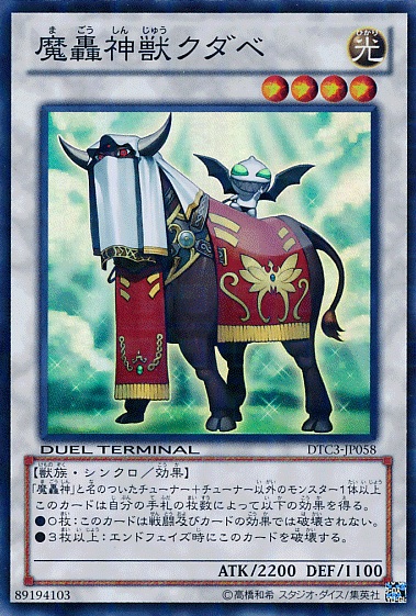 魔轟神獸件