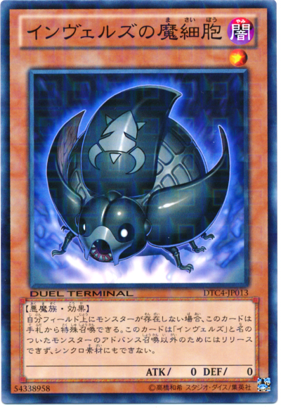 侵略魔人的魔細胞
