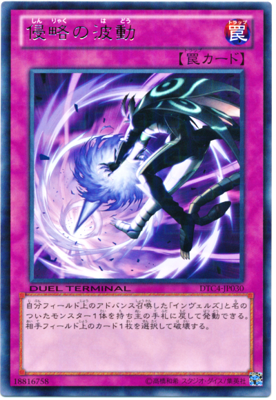 侵略的波動