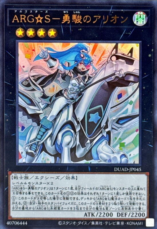 ARG☆S-勇駿的阿莉昂