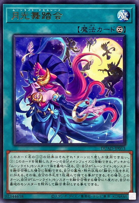 月光舞踏會