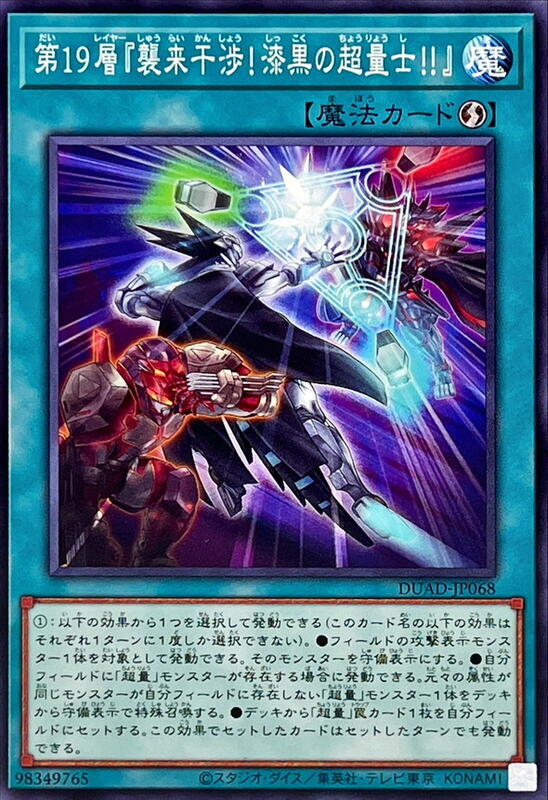 第19層『襲來干涉！漆黑的超量士！！』