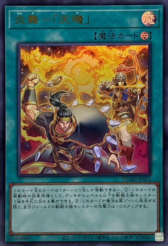 炎舞-「天璣」