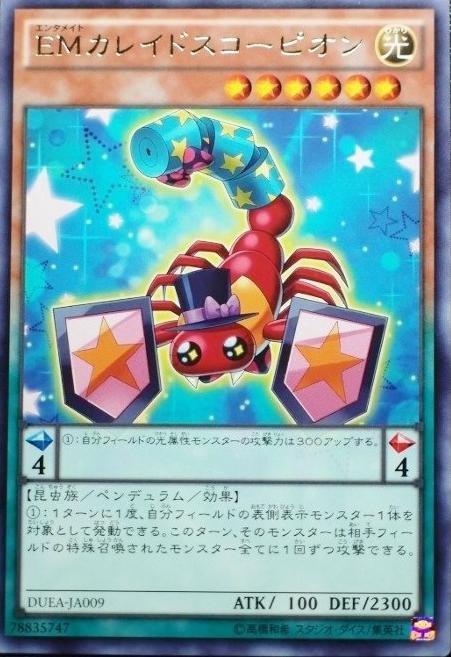 EM萬花筒蠍子