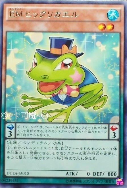 EM驚奇蛙