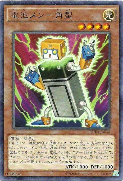 電池人角型