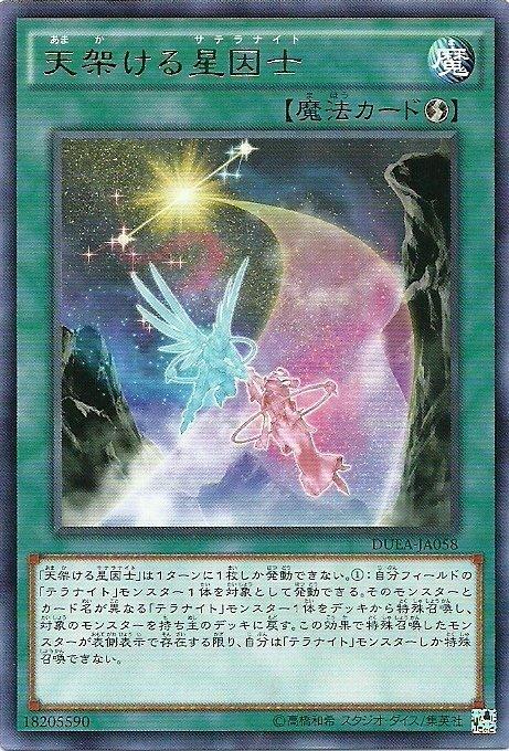 架橋於天的星因士