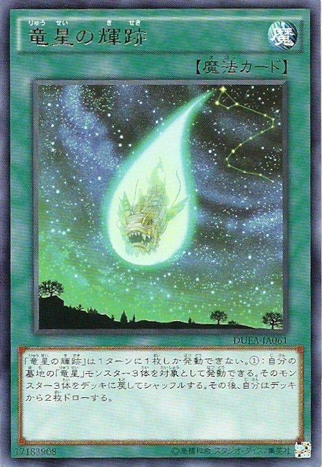 龍星的輝跡