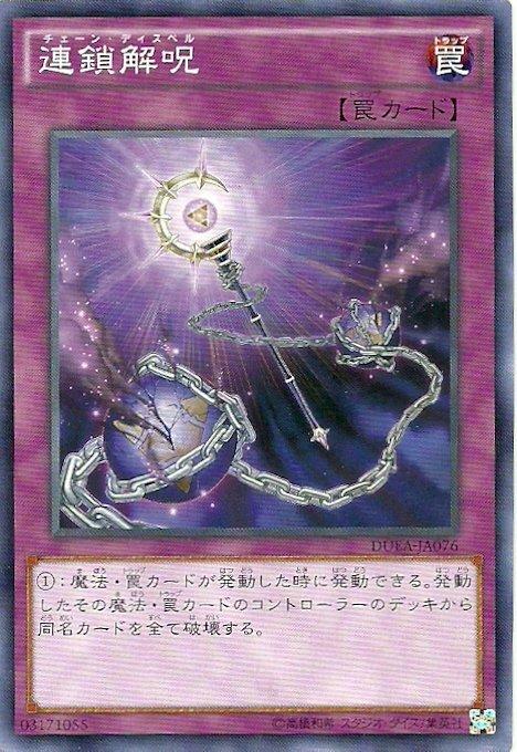 連鎖解咒