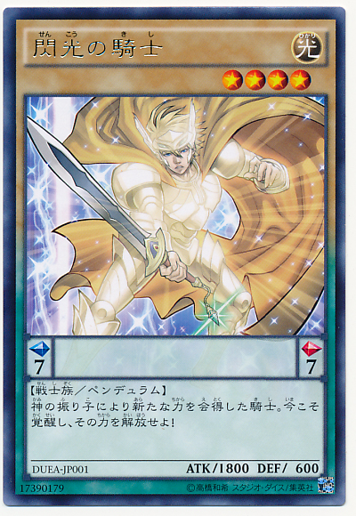 閃光的騎士