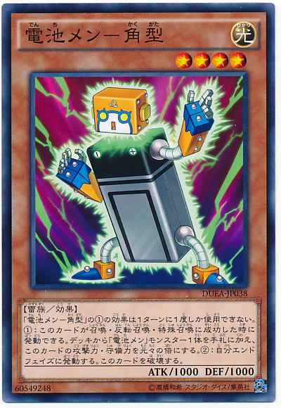 電池人角型