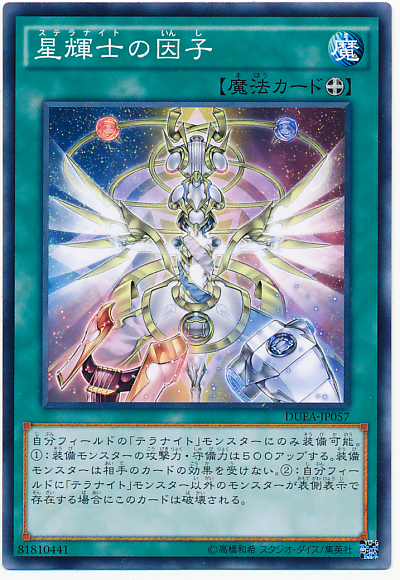 星輝士的因子
