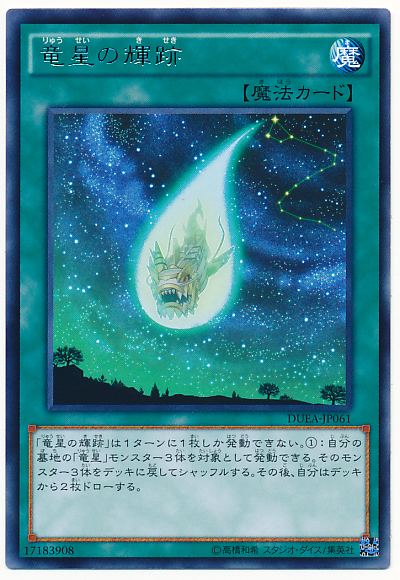 龍星的輝跡