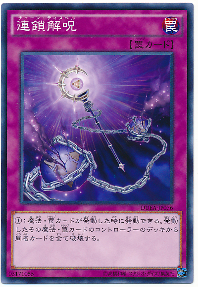 連鎖解咒