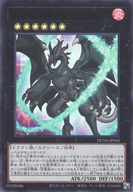 進化帝曙神龍