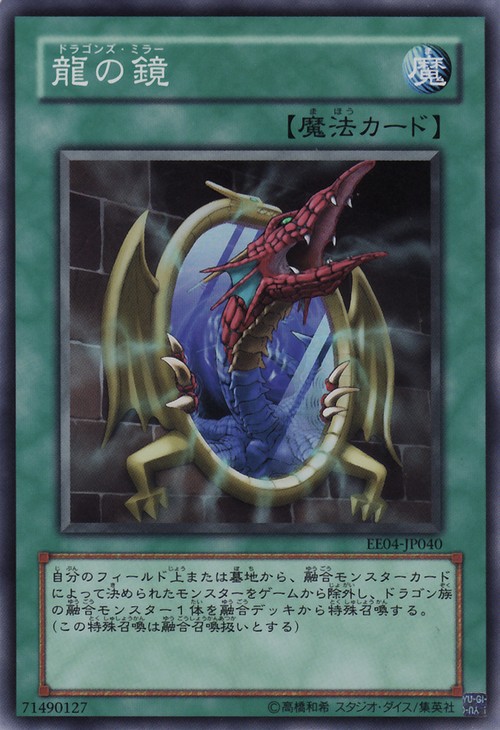 龍之鏡