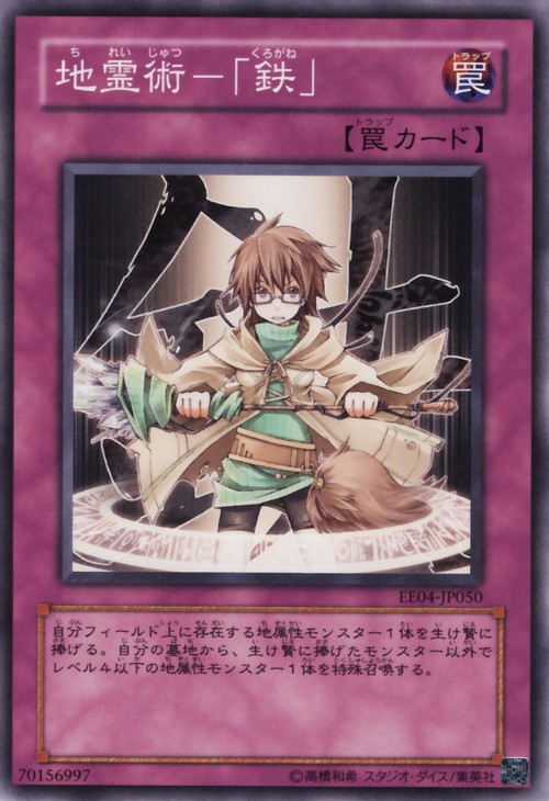 地靈術─「鐵」