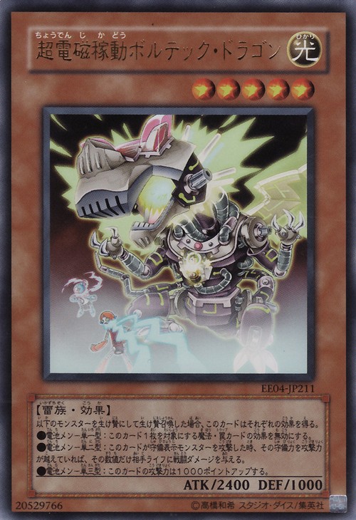 超電磁稼動伏特龍