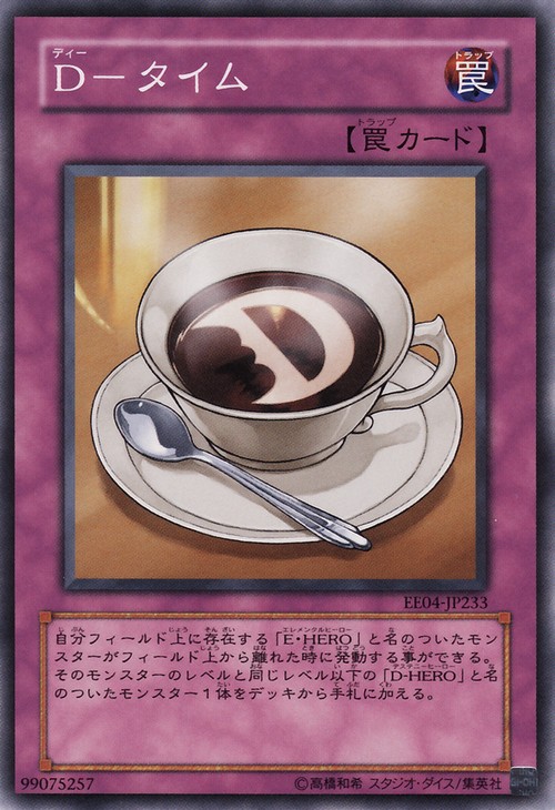 D時刻