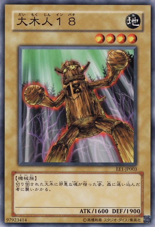 大木人18