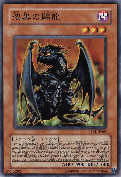 漆黑的鬥龍