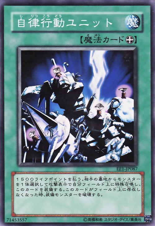 自律行動部隊