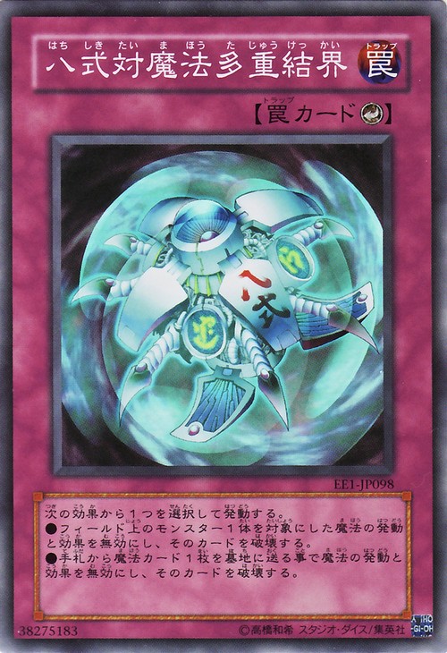 八式對魔法多重結界