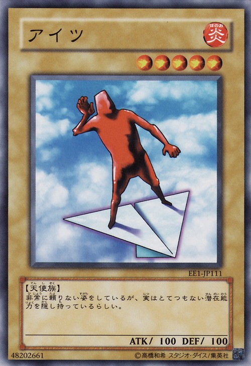 那傢伙(紅人)