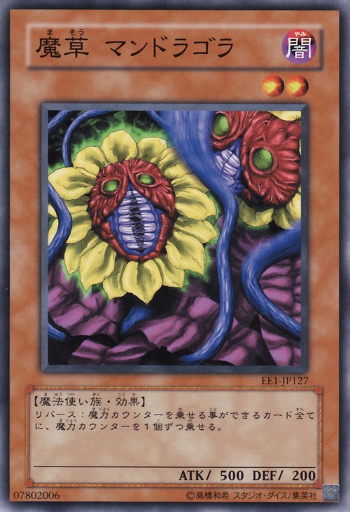 魔草蔓陀羅
