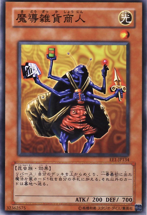 魔導雜貨商人