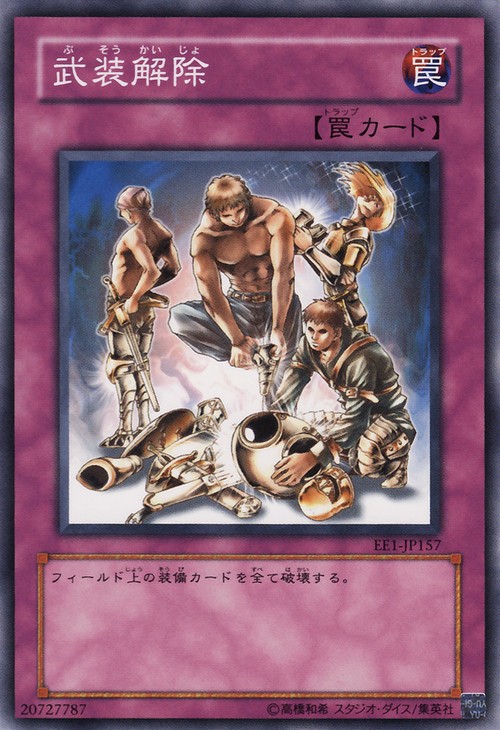 武裝解除