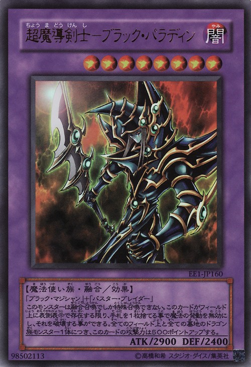超魔導劍士斬龍黑魔導(超魔導劍士黑騎士)