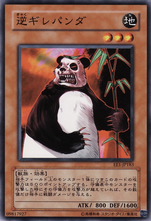 逆熊貓