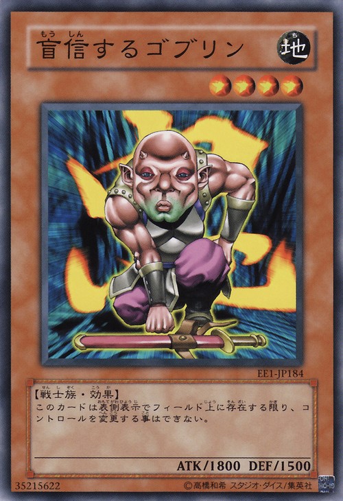 盲信哥布林