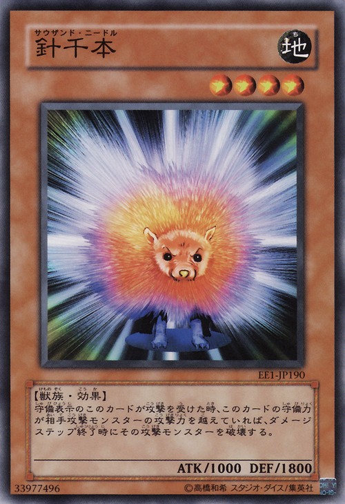 針千本