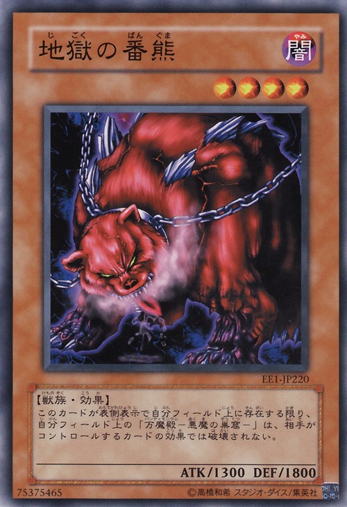 地獄的番熊