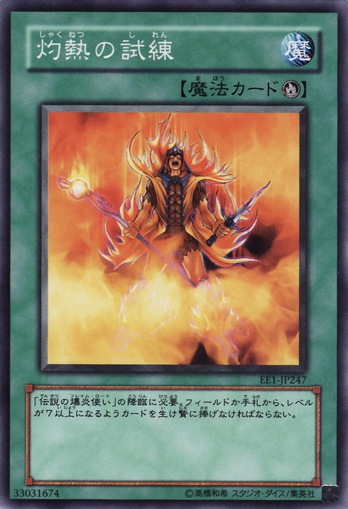 灼熱的試練