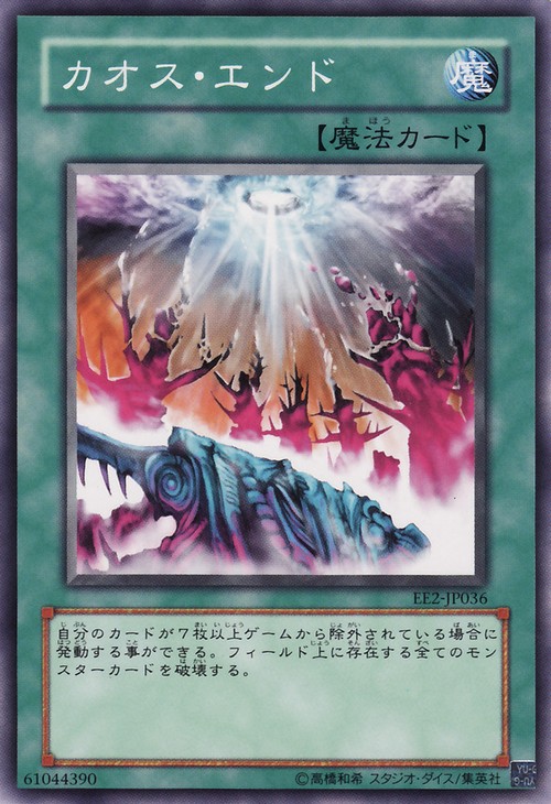混沌終結