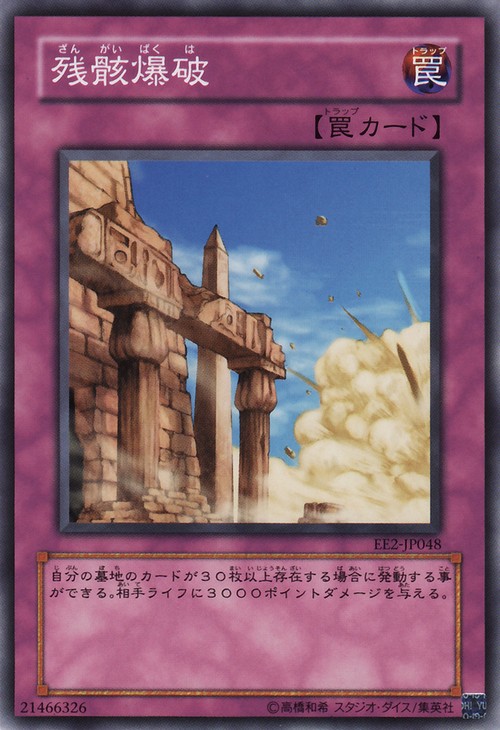 殘骸爆破