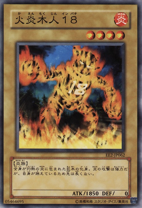 火炎木人18