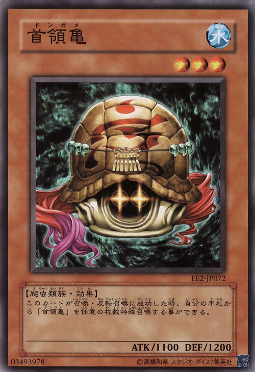 首領龜